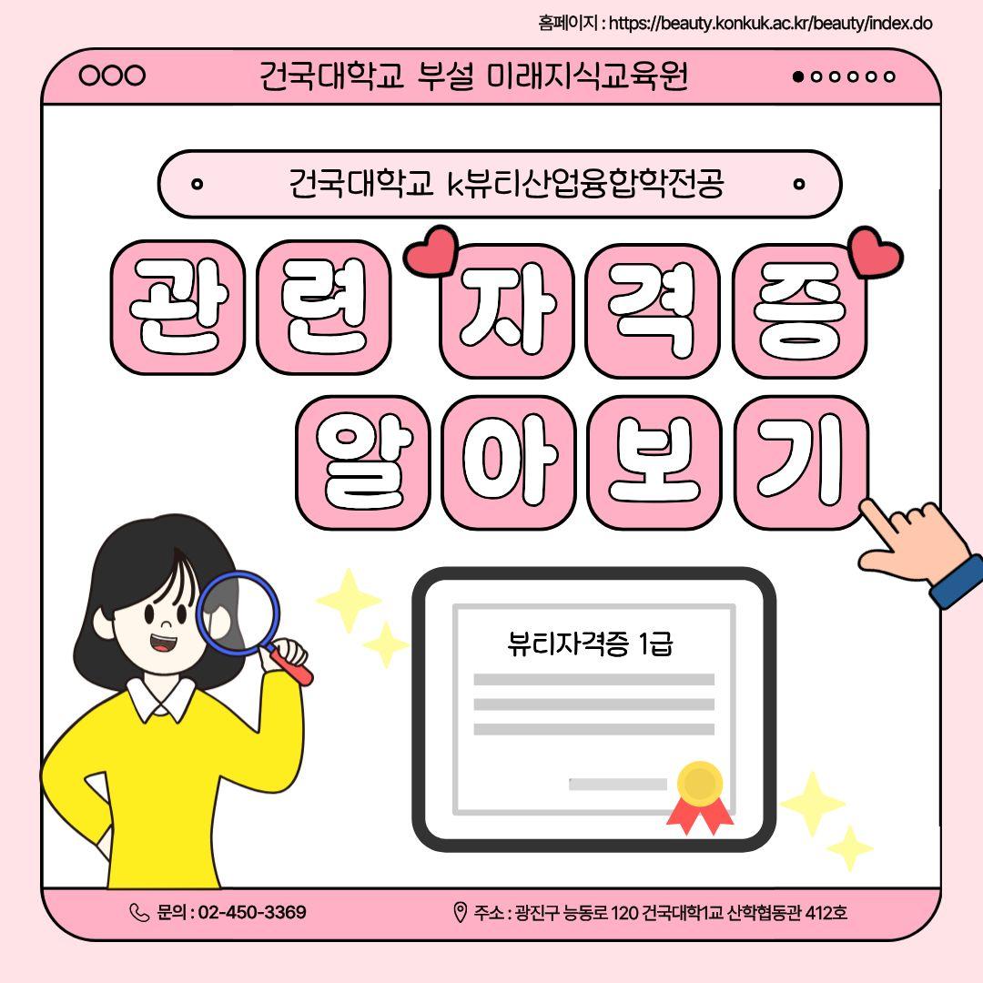 K뷰티산업융합학 전공에서 알려주는 뷰티관련 자격증! 대표이미지