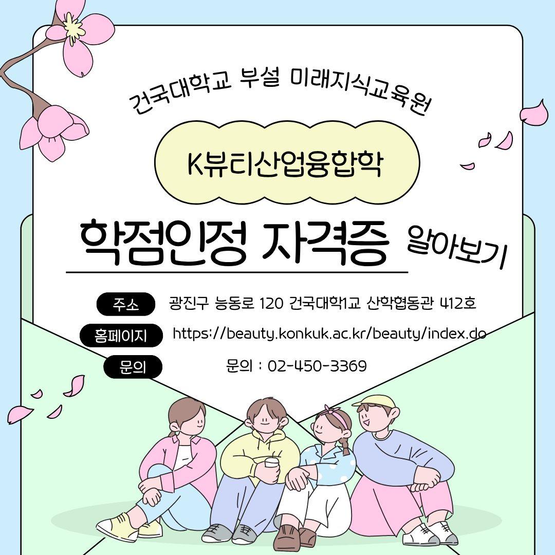 K뷰티산업융합학 전공에서 알려주는 학점인정 자격증! 대표이미지