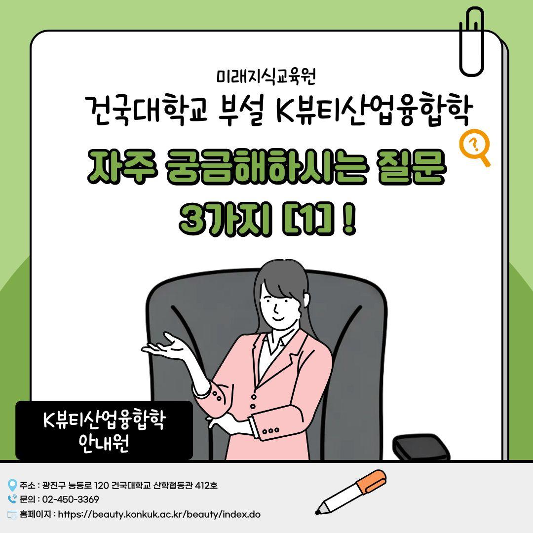 K뷰티산업융합학 자주 물어보는 질문! 대표이미지